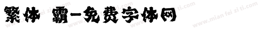 繁体 霸字体转换